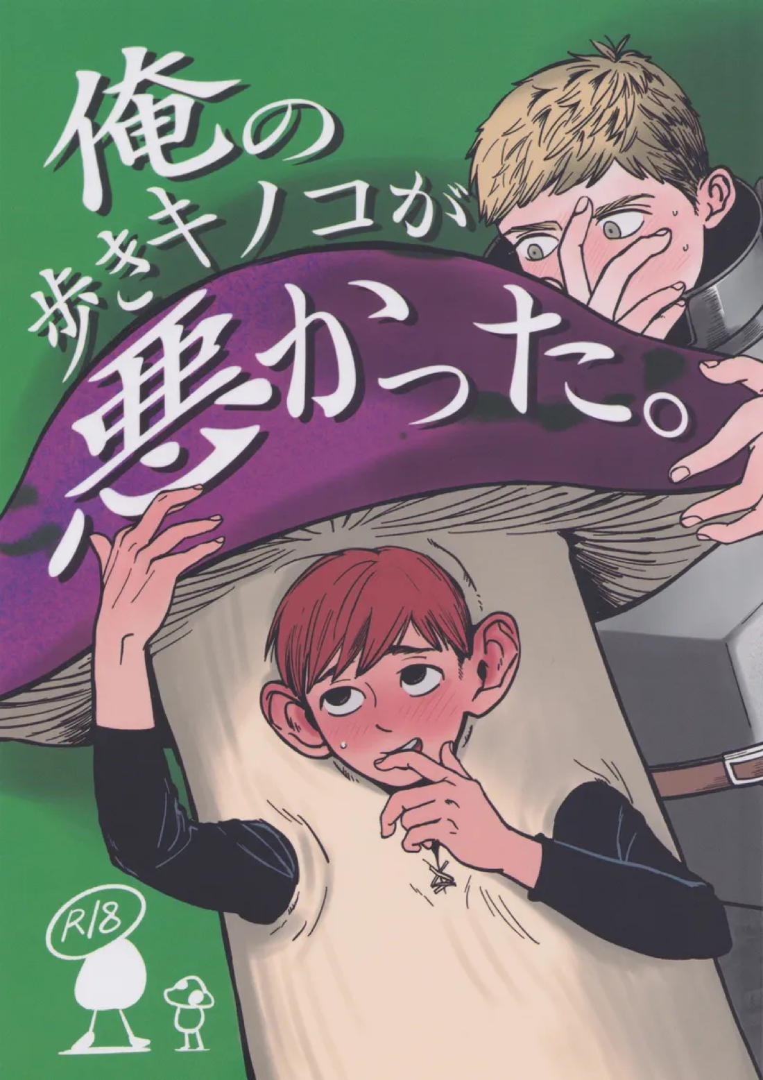 俺の歩くキノコがワルかった 1ページ
