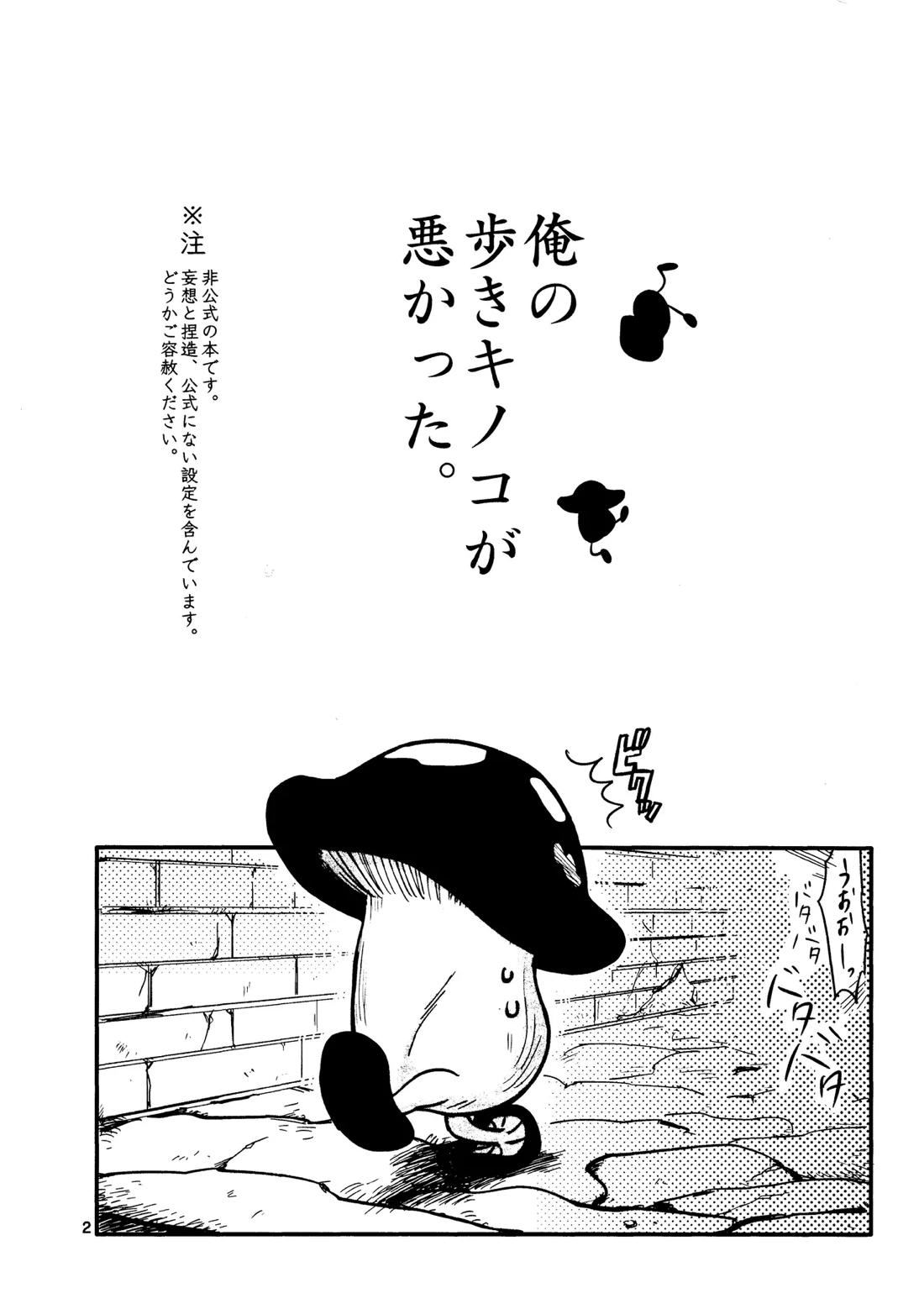 俺の歩くキノコがワルかった 3ページ
