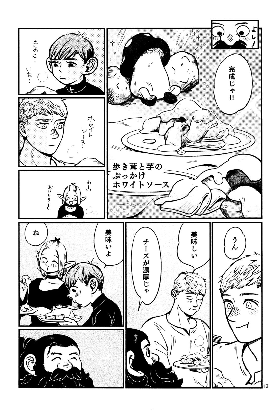 俺の歩くキノコがワルかった 14ページ