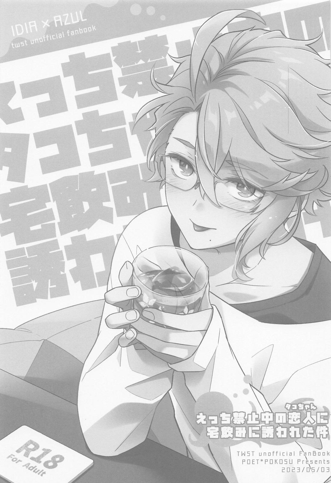 えっち禁止中のタコちゃんに宅飲みに誘われた件 2ページ