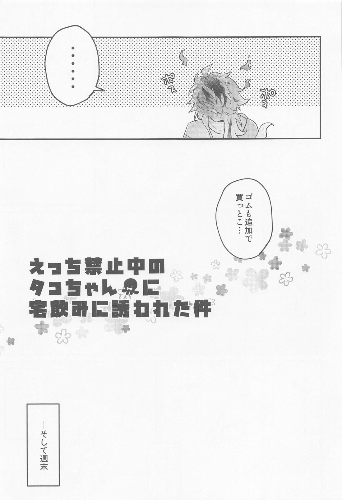 えっち禁止中のタコちゃんに宅飲みに誘われた件 10ページ