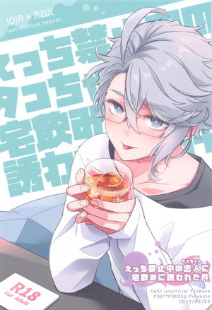 えっち禁止中のタコちゃんに宅飲みに誘われた件