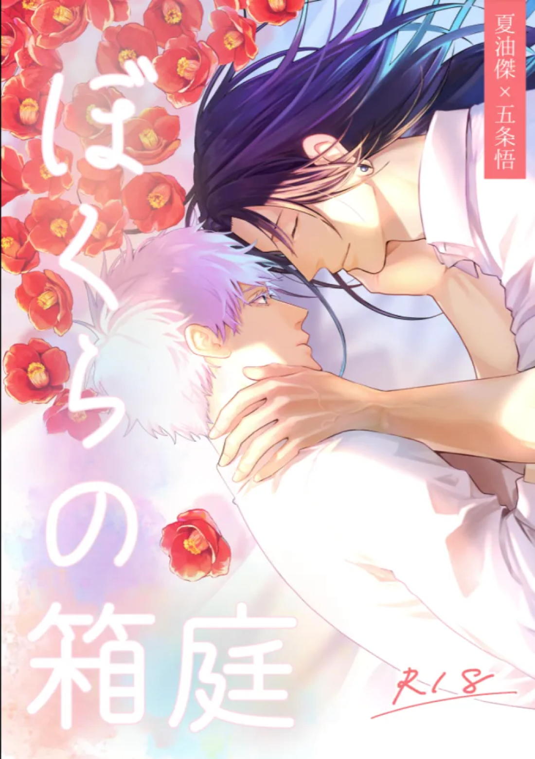 ぼくらの箱庭 1ページ