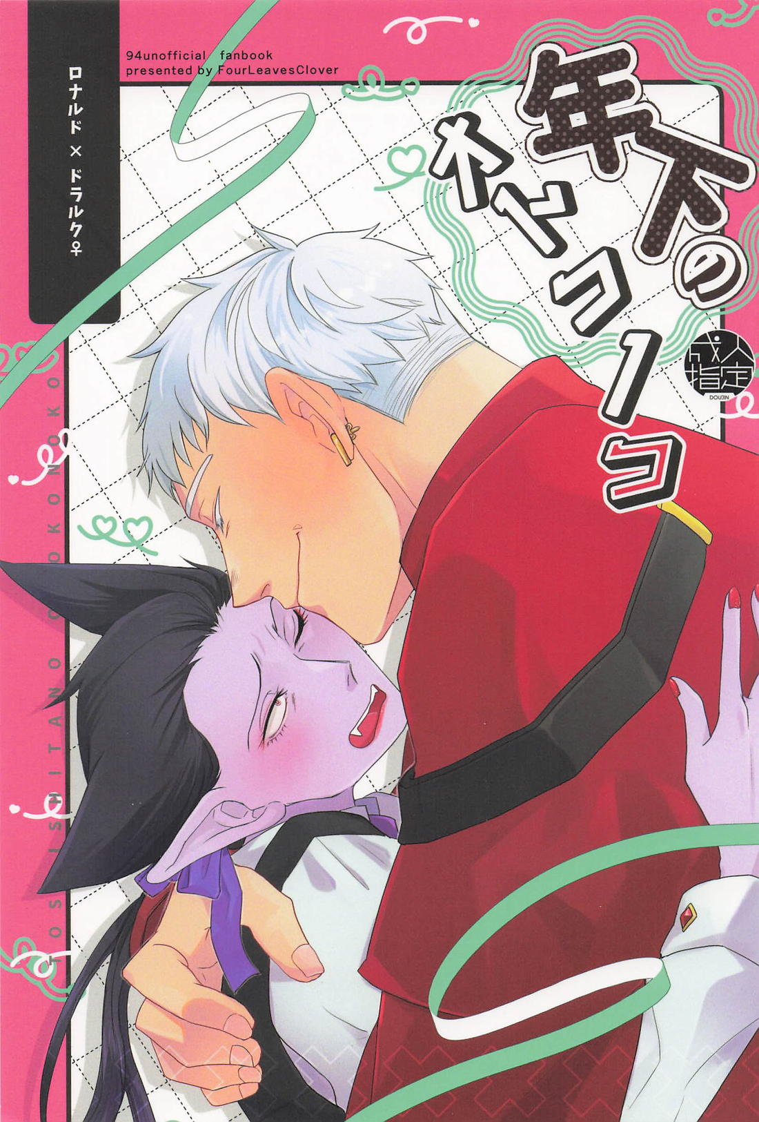 年下のオトコノコ 1ページ