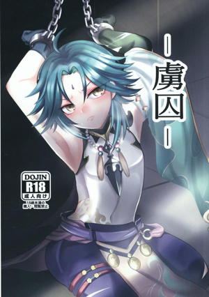 -虜囚-