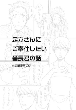 足立さんにご奉仕したい番長君の話