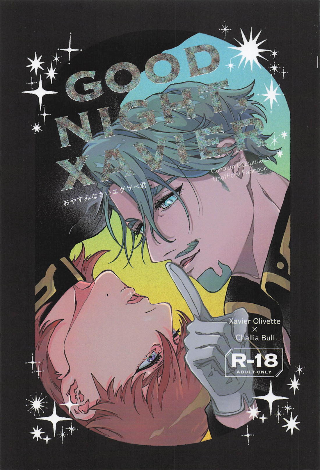 おやすみなさいエグザベ君 1ページ