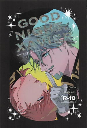 おやすみなさいエグザベ君