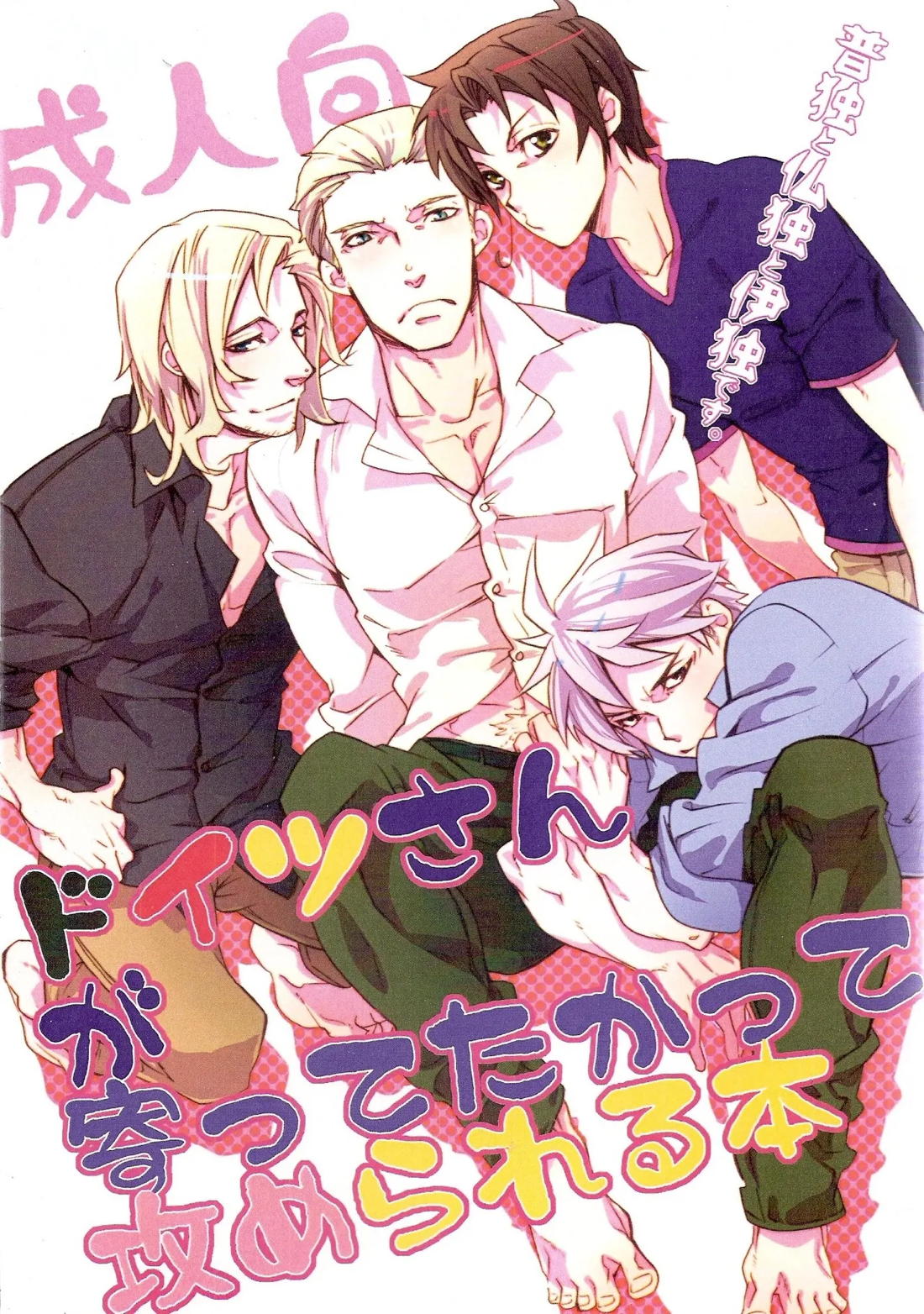 ドイツさんが寄ってたかって攻められる本 1ページ