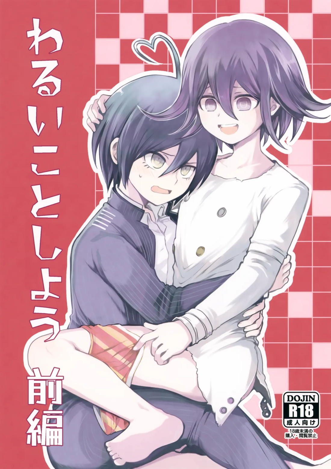 わるいことしよう 前編 1ページ