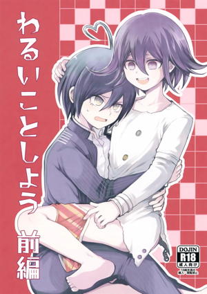 わるいことしよう 前編