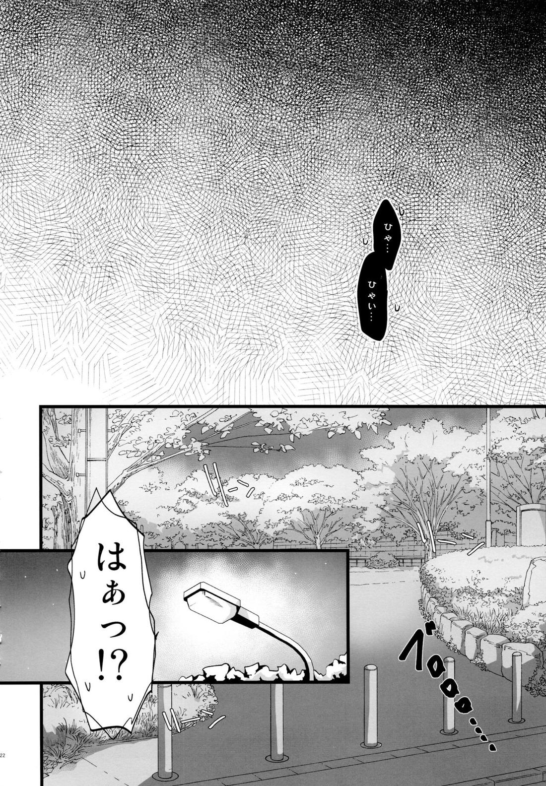かわいいあの子はほっとけない子 21ページ