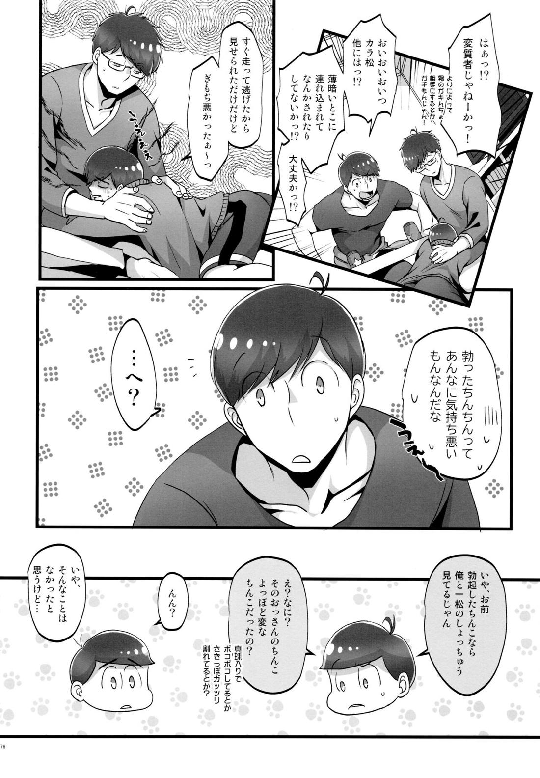 かわいいあの子はほっとけない子 74ページ
