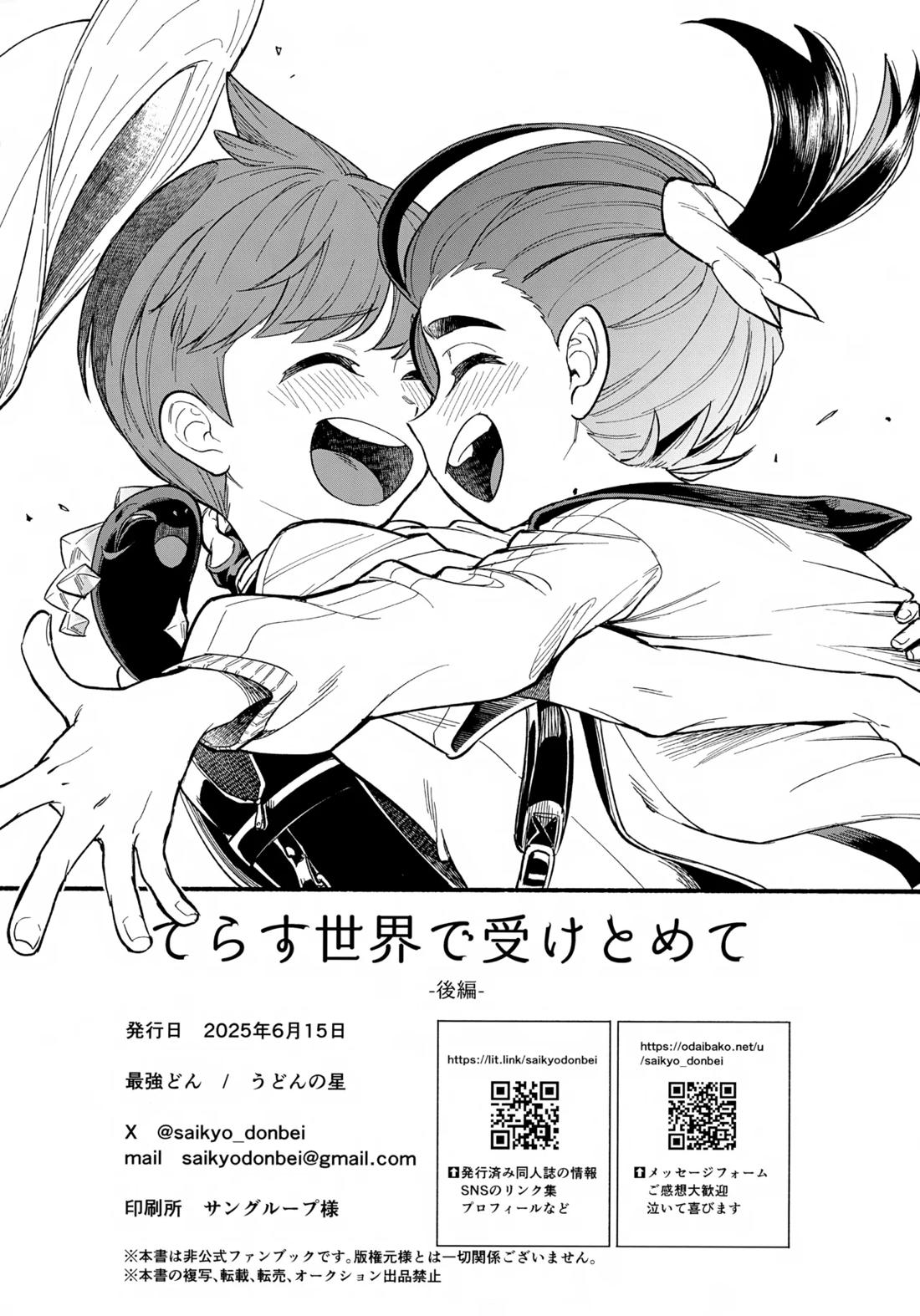 てらす世界で受けとめて-後編- 55ページ