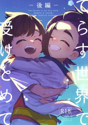 てらす世界で受けとめて-後編-