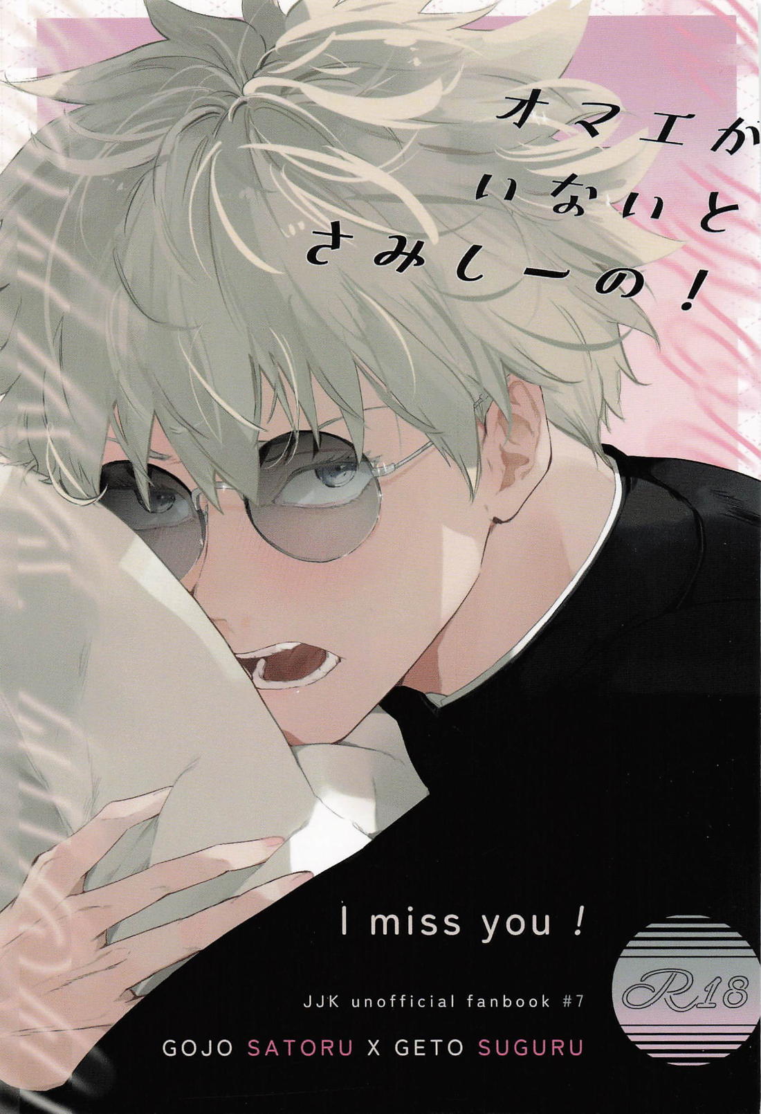 オマエがいないとさみしーの！ 1ページ