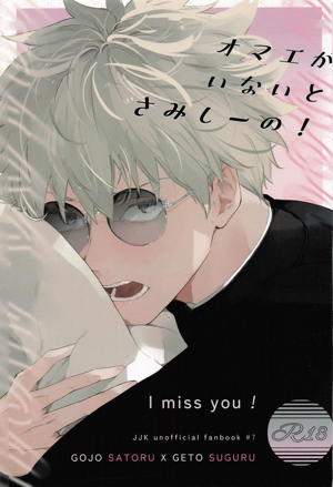 オマエがいないとさみしーの！