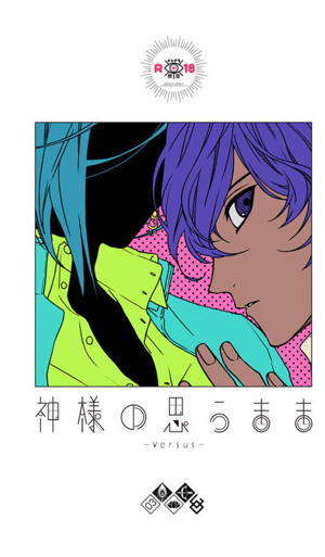 神様の思うまま