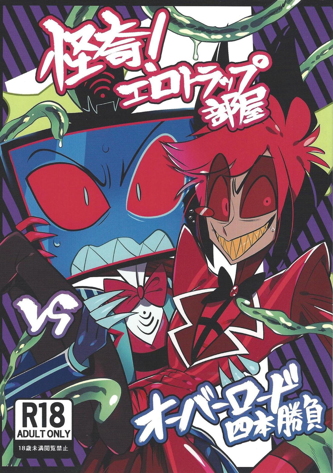 怪奇!エロトラップ部屋vsオーバーロード四本勝負 1ページ