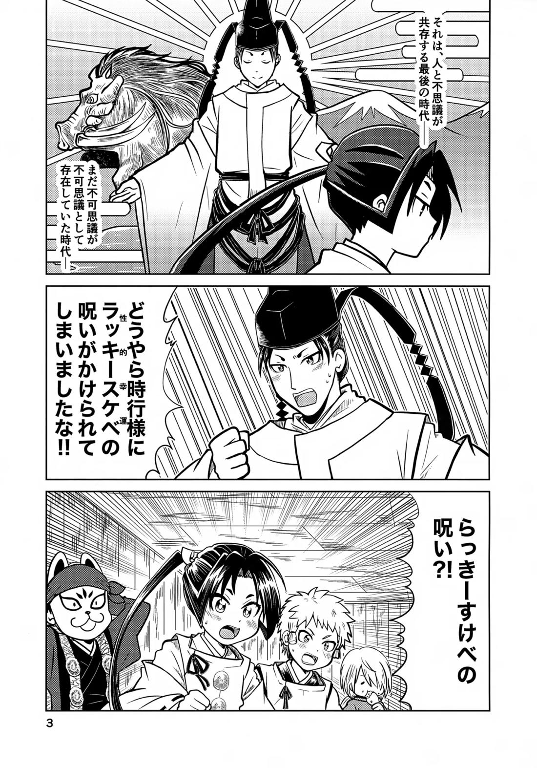 ラッキースケベの呪いですぞ時行様!! 2ページ