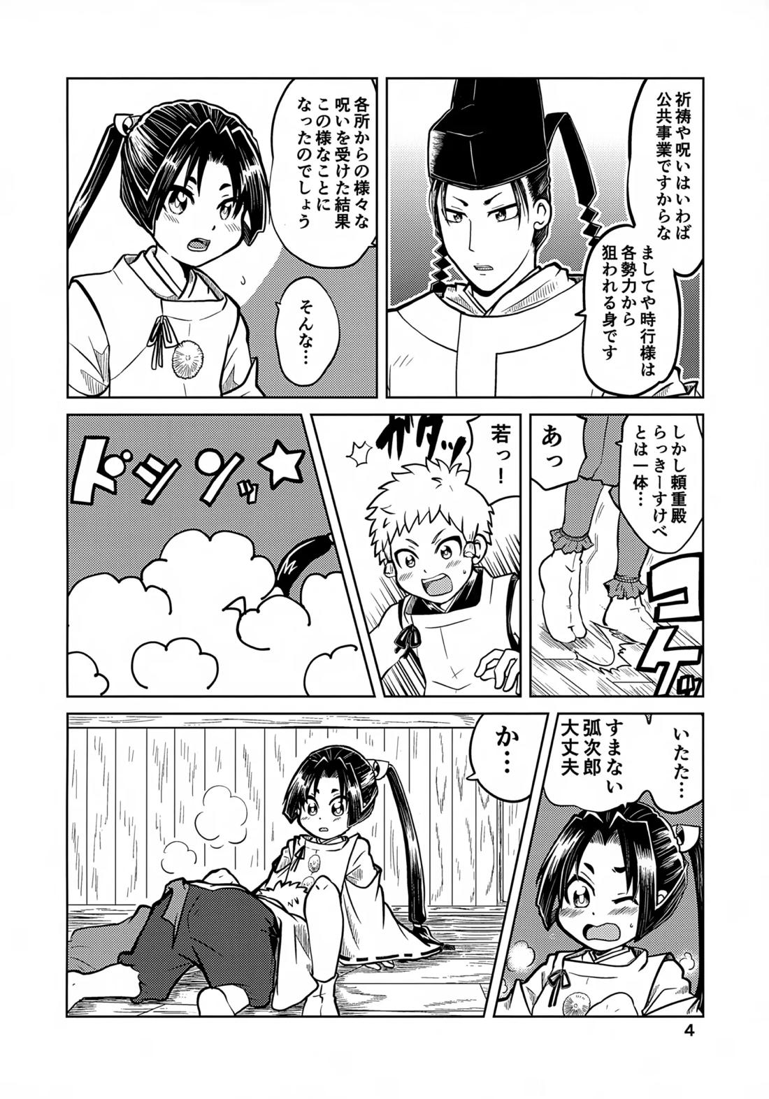 ラッキースケベの呪いですぞ時行様!! 3ページ