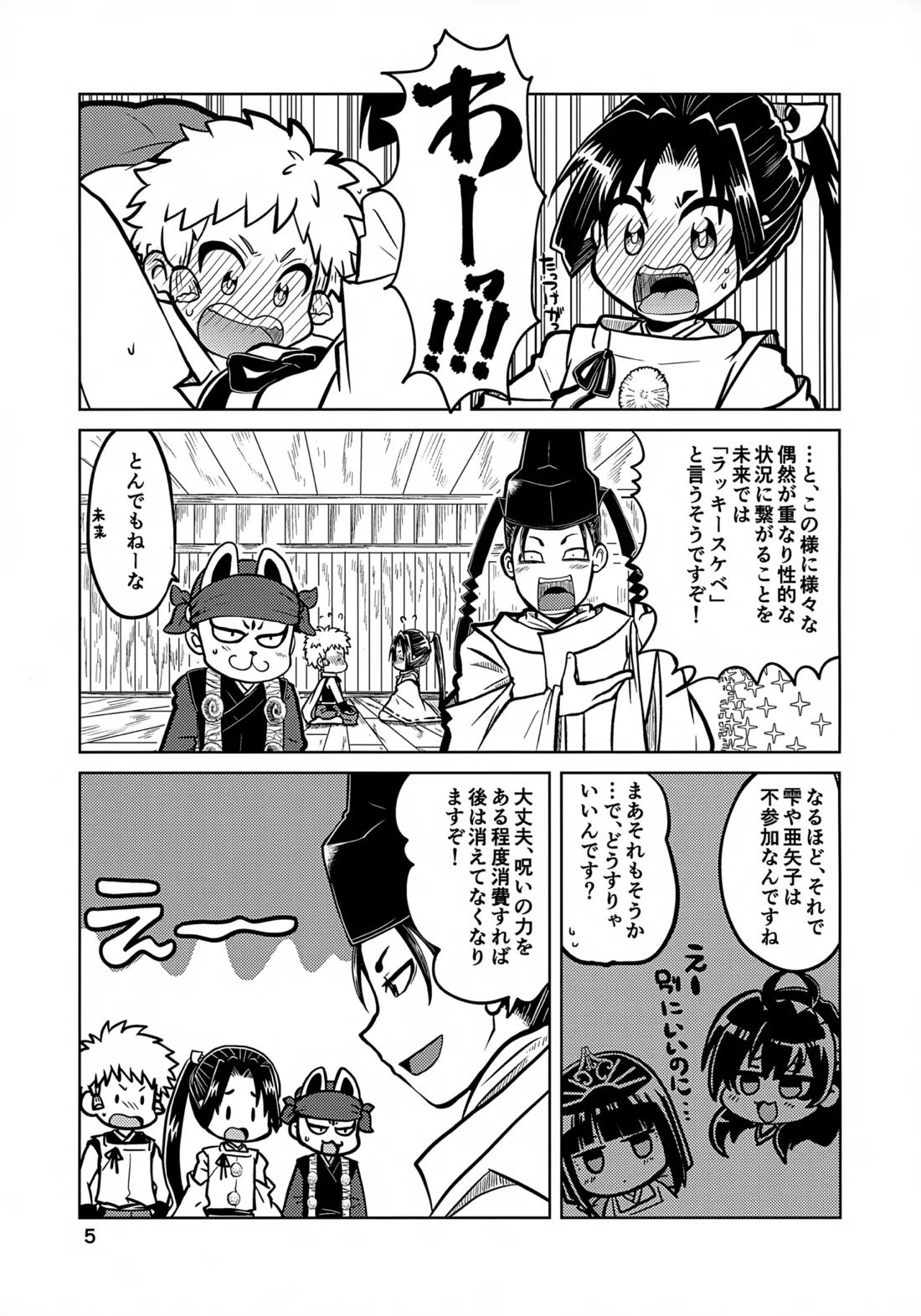 ラッキースケベの呪いですぞ時行様!! 4ページ