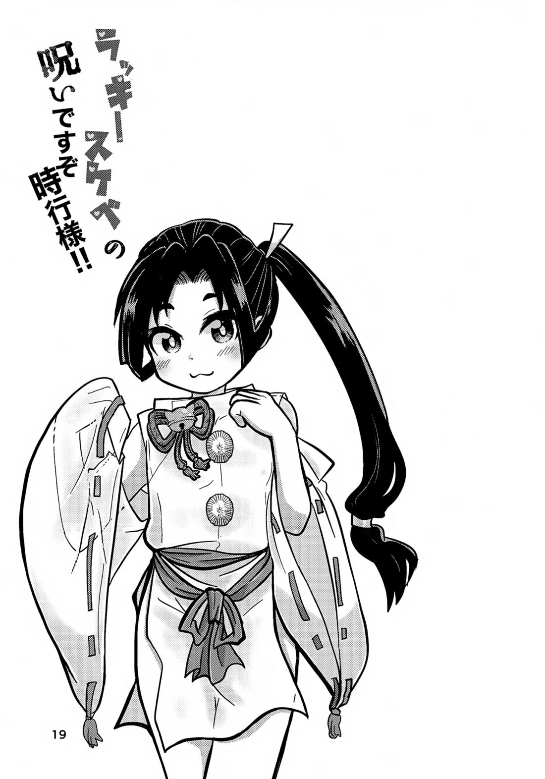 ラッキースケベの呪いですぞ時行様!! 18ページ