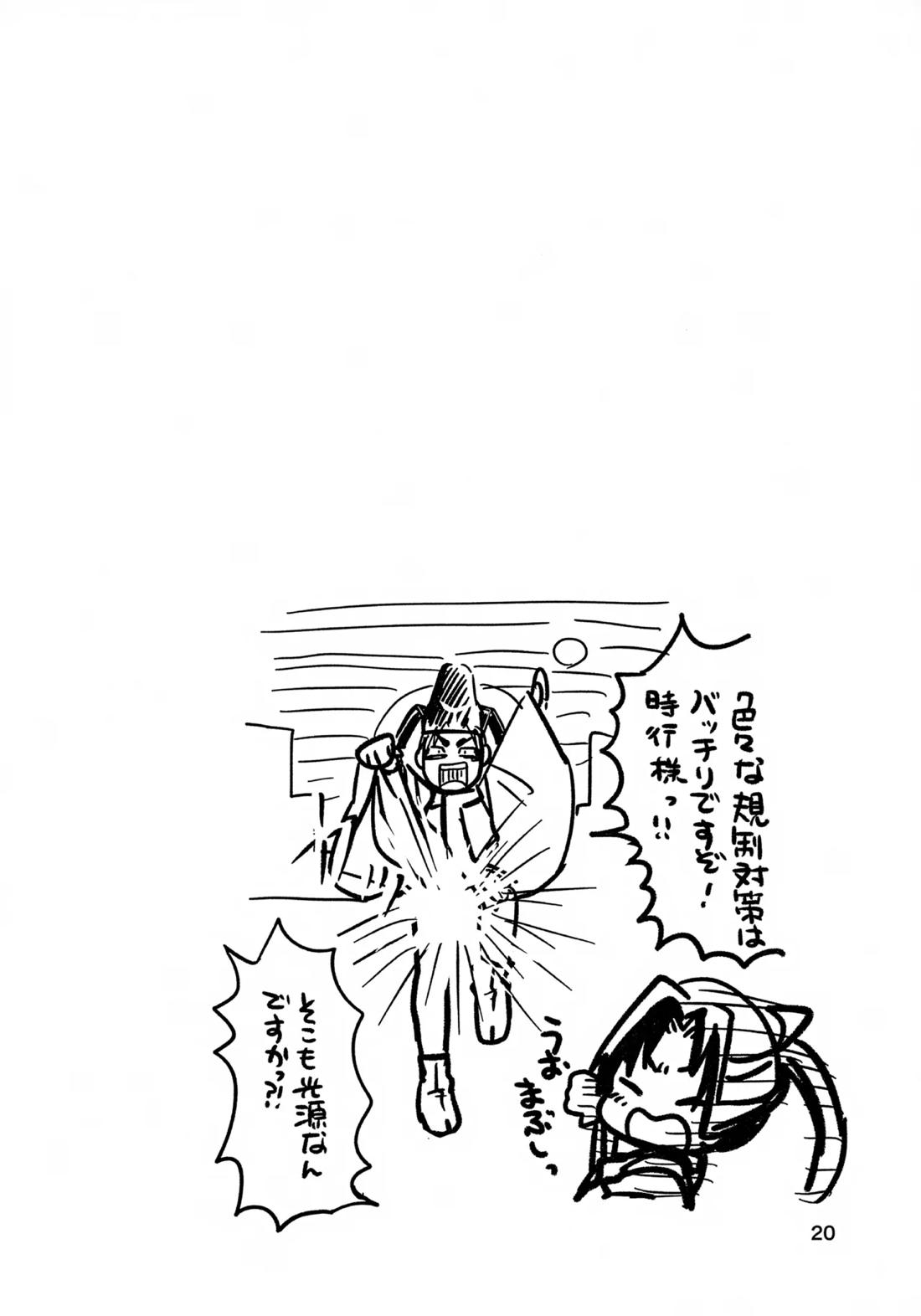 ラッキースケベの呪いですぞ時行様!! 19ページ