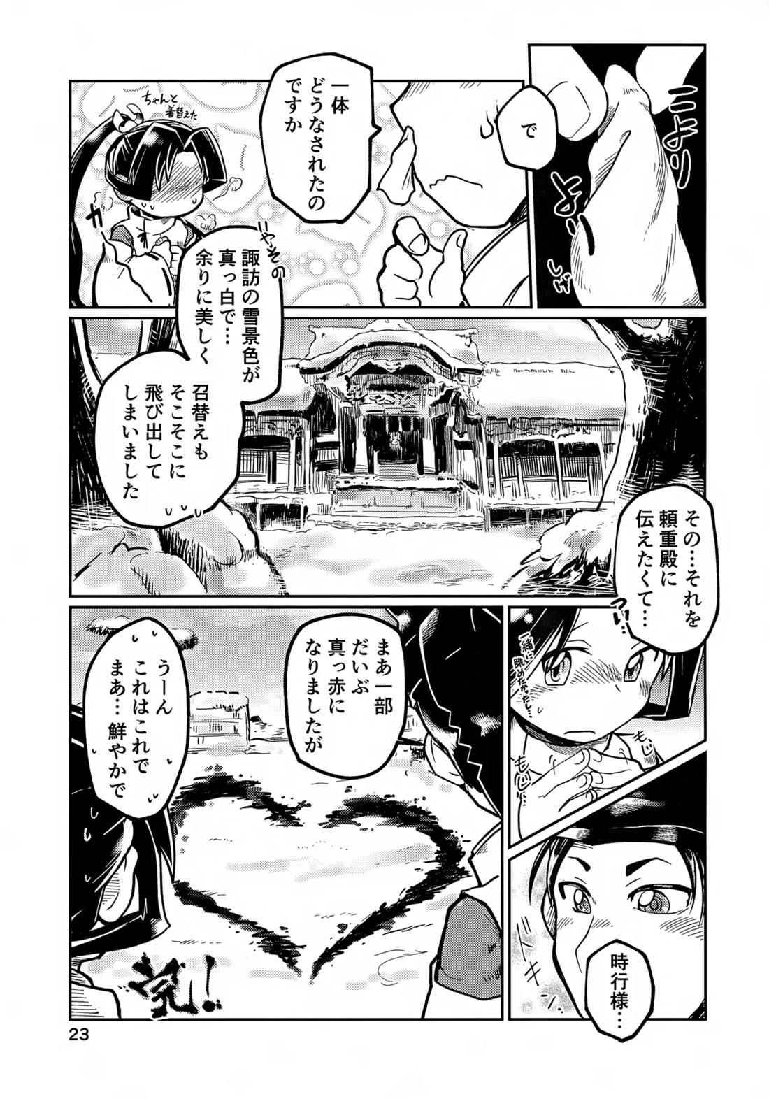 ラッキースケベの呪いですぞ時行様!! 22ページ