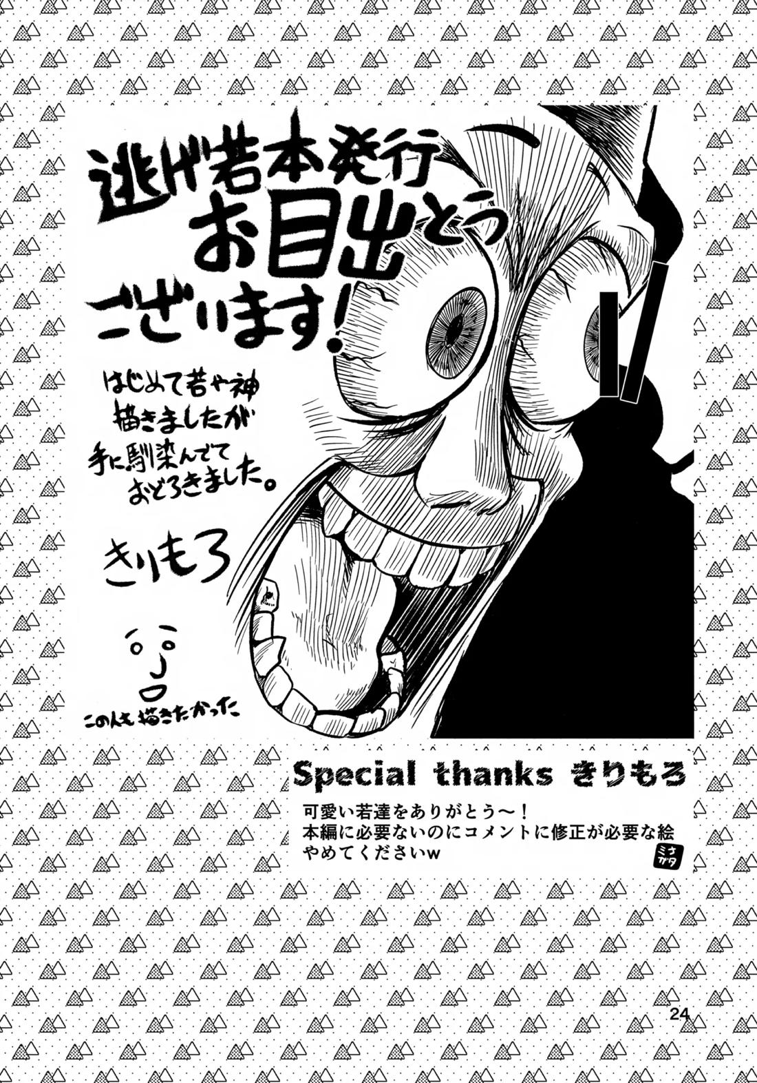 ラッキースケベの呪いですぞ時行様!! 23ページ