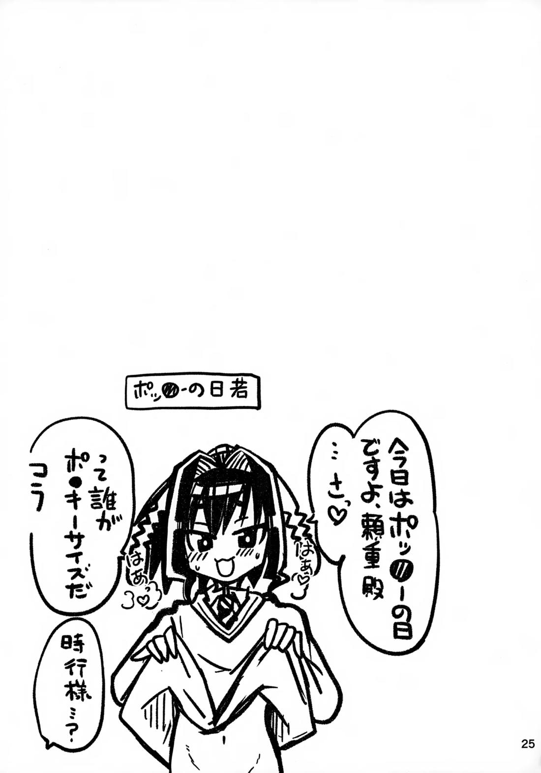 ラッキースケベの呪いですぞ時行様!! 24ページ
