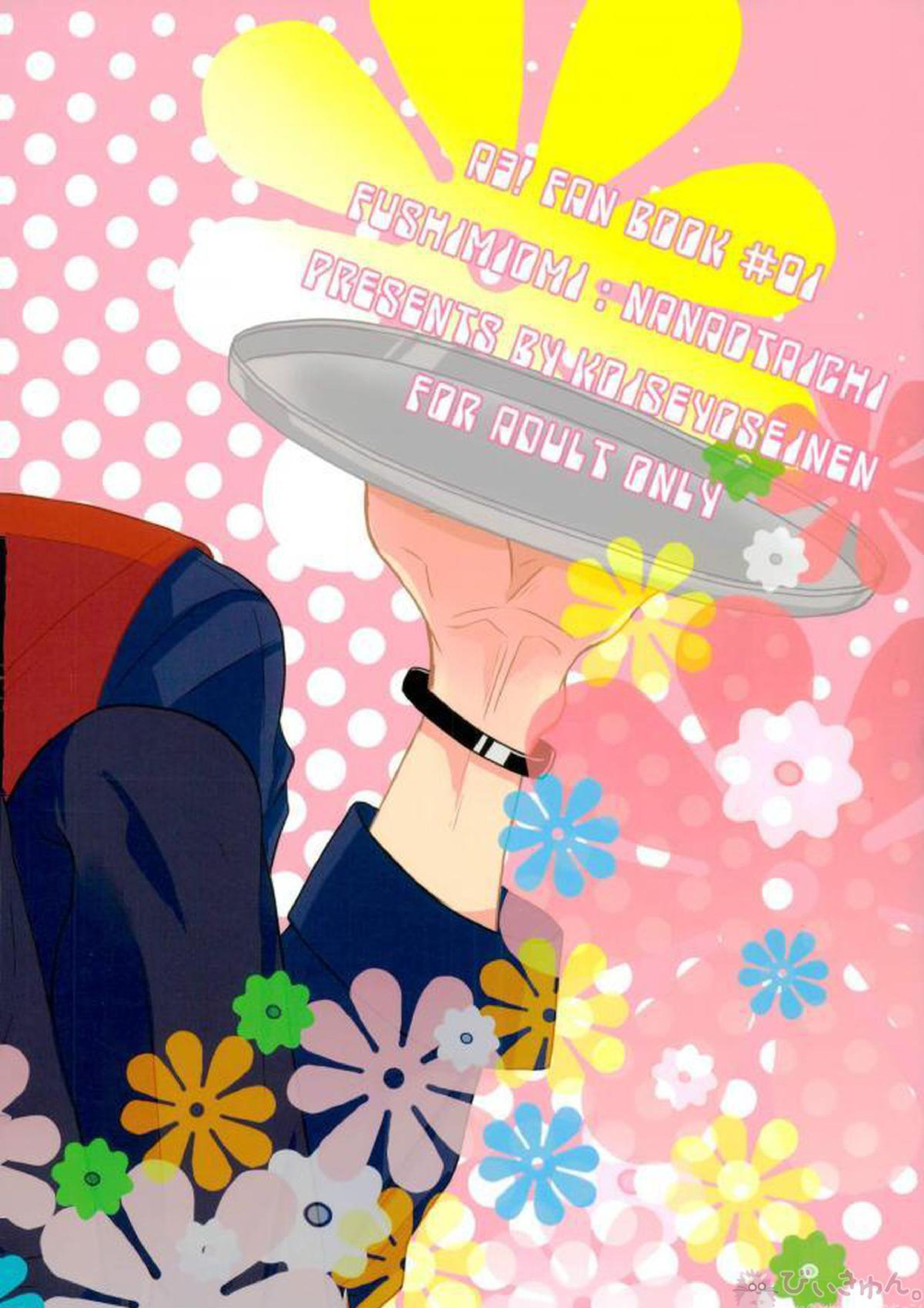 もっともっとぜんぶたべさせて 30ページ