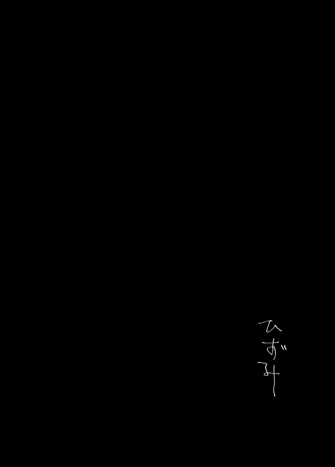 歪 23ページ