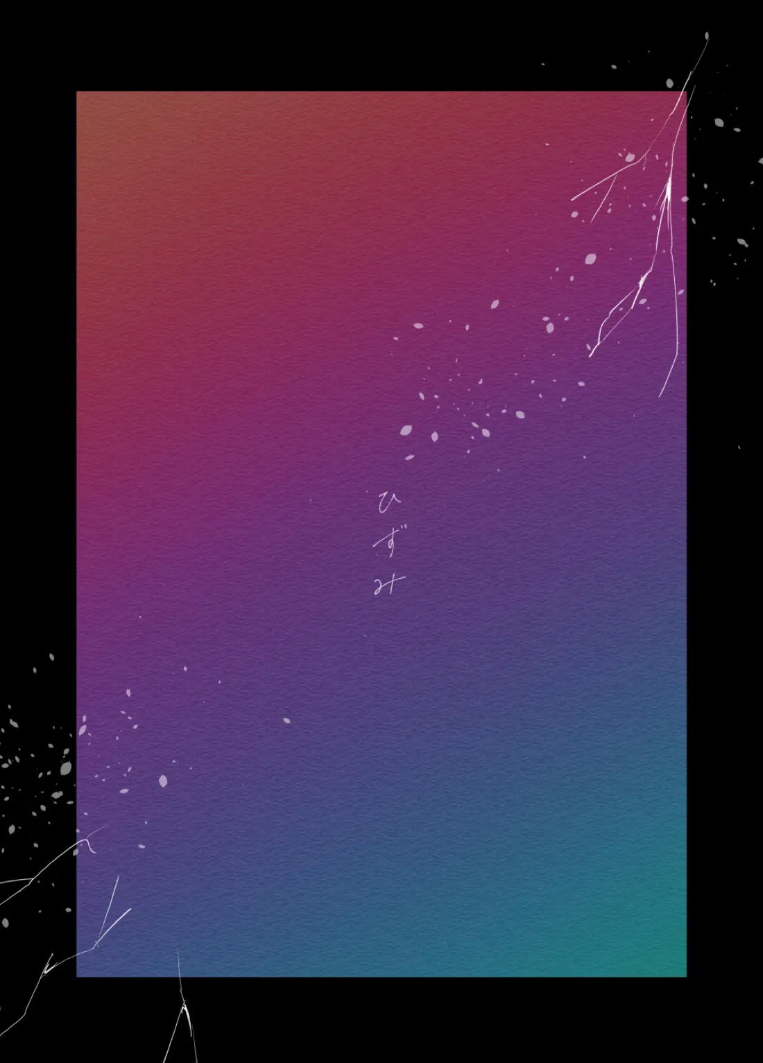 歪 33ページ