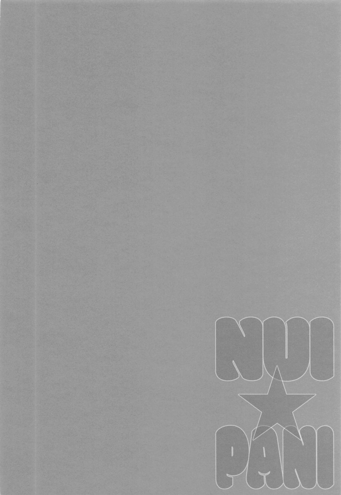 NUI★PANI 17ページ