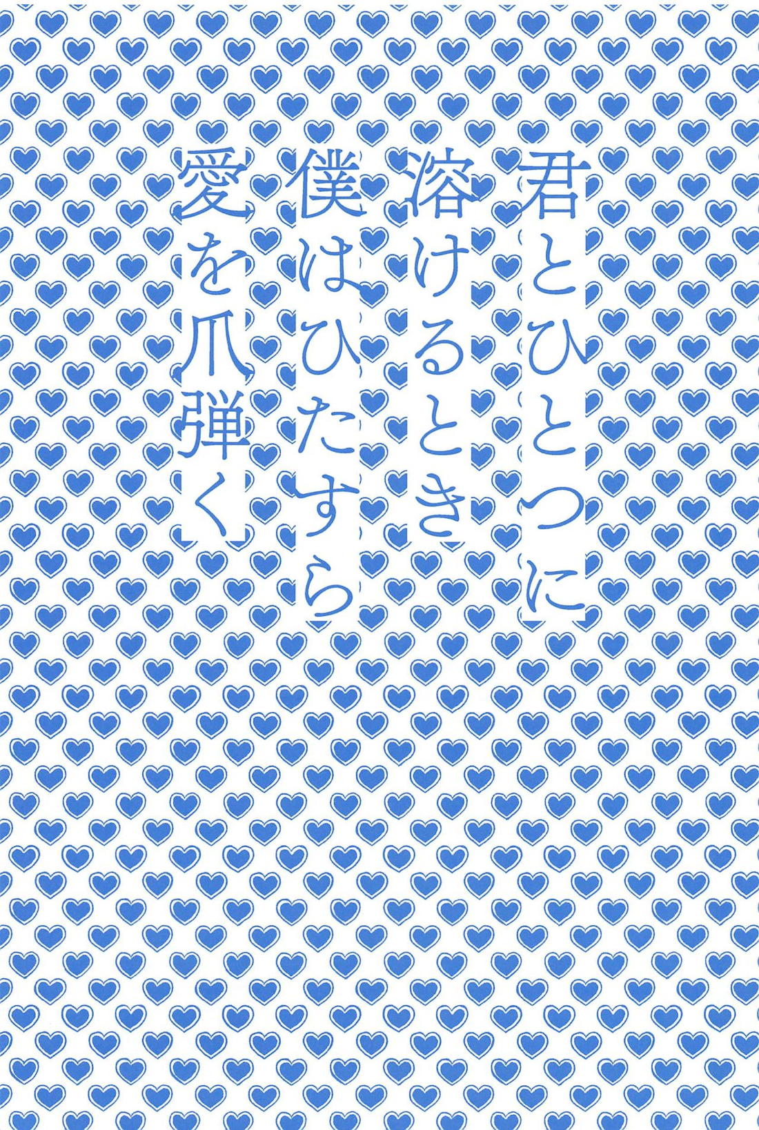 君とひとつに溶けるとき僕はひたすら愛を爪弾く 4ページ