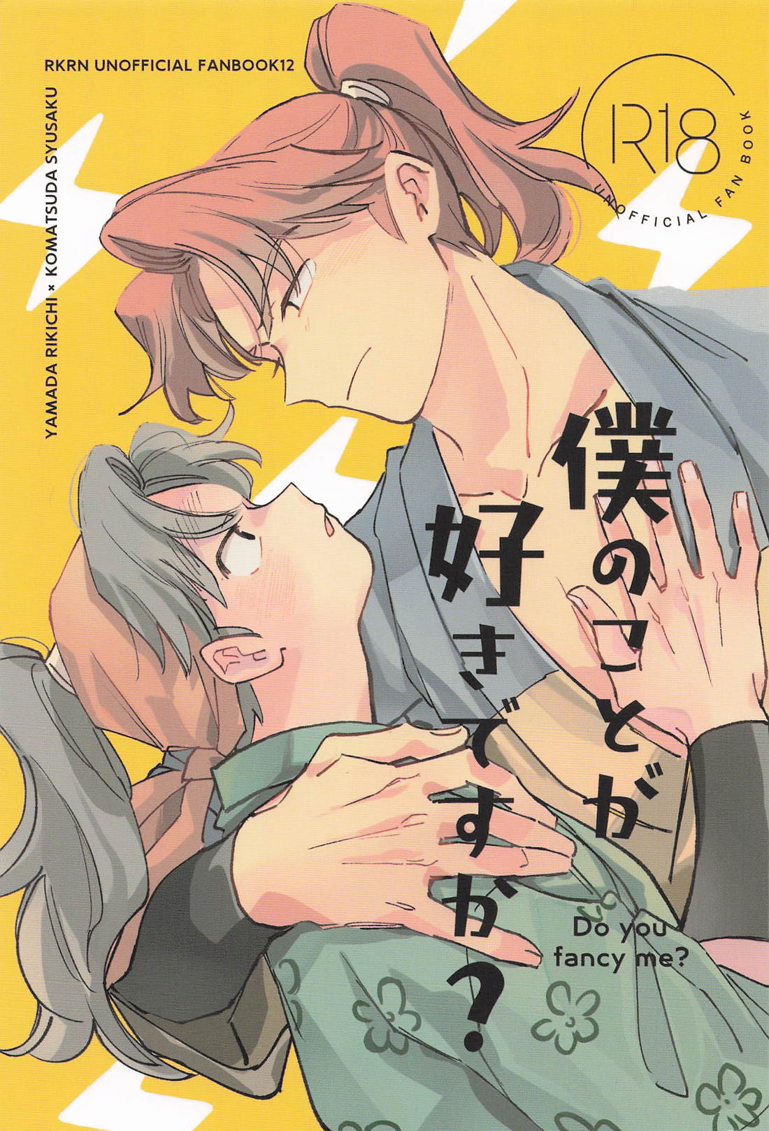 僕のことが好きですか? 1ページ