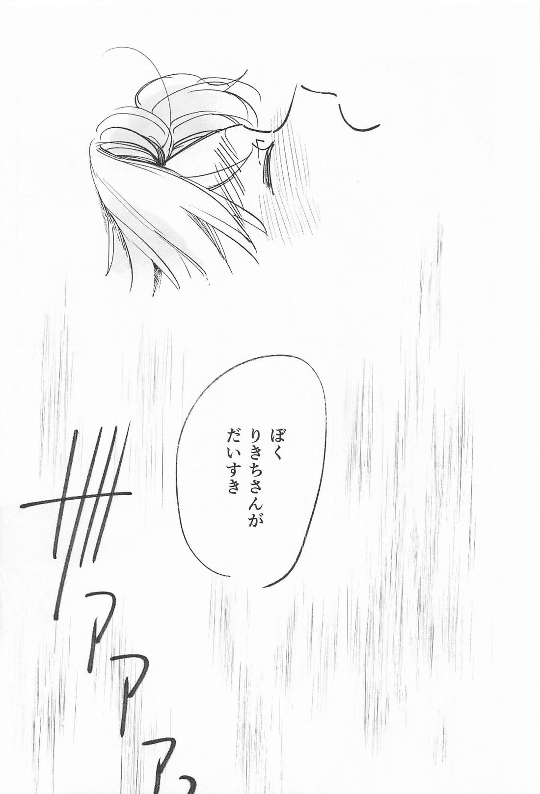 僕のことが好きですか? 30ページ