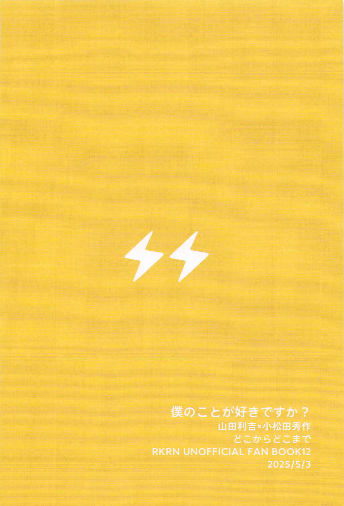 僕のことが好きですか? 37ページ