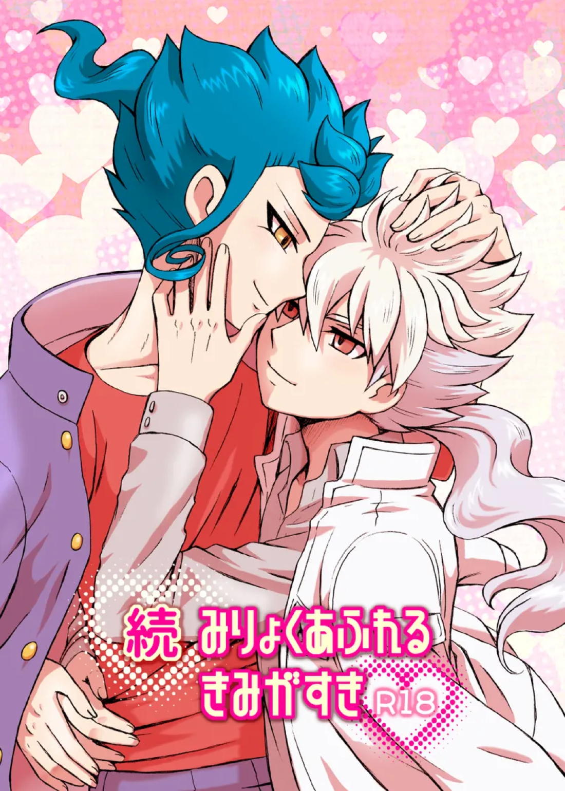 続 みりょくあふれるきみがすき 1ページ