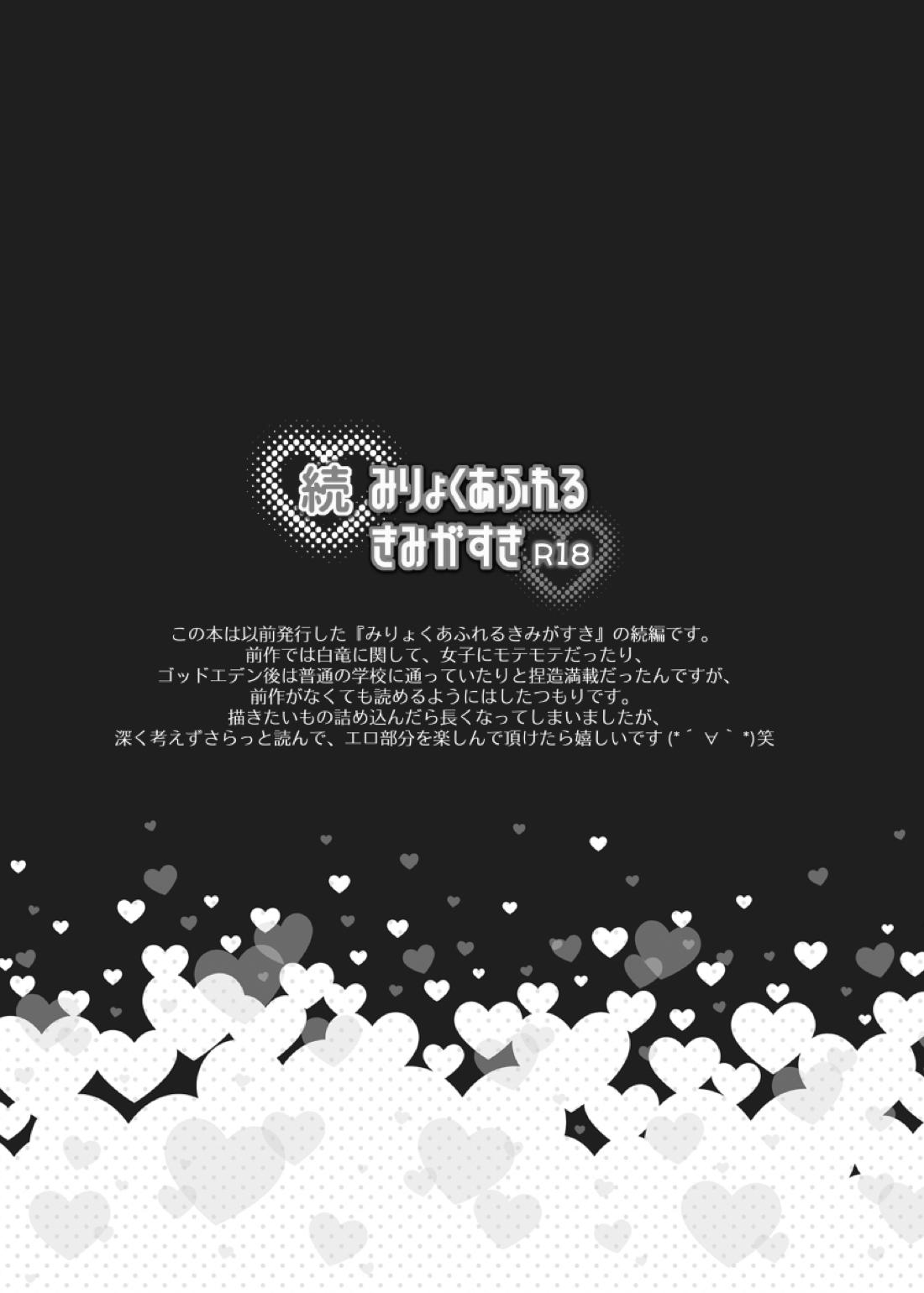 続 みりょくあふれるきみがすき 2ページ