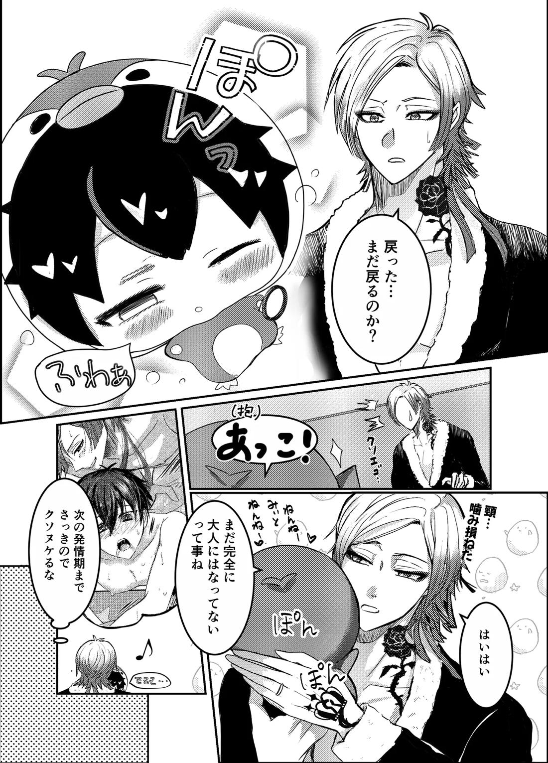 お前の番になってやるッ！ 30ページ