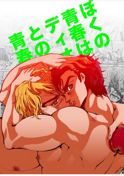 ぼくの青春はデイオとの青春