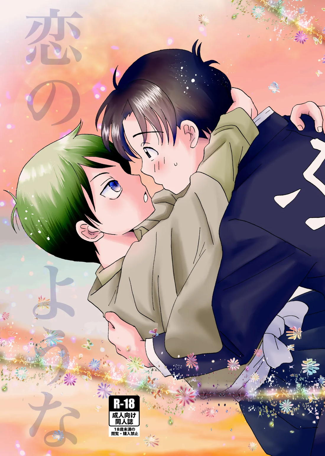 恋のような 1ページ