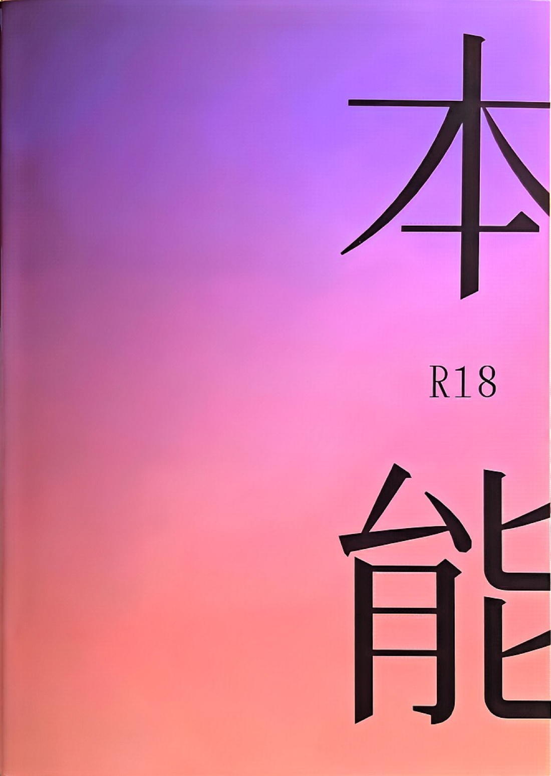 本能 22ページ