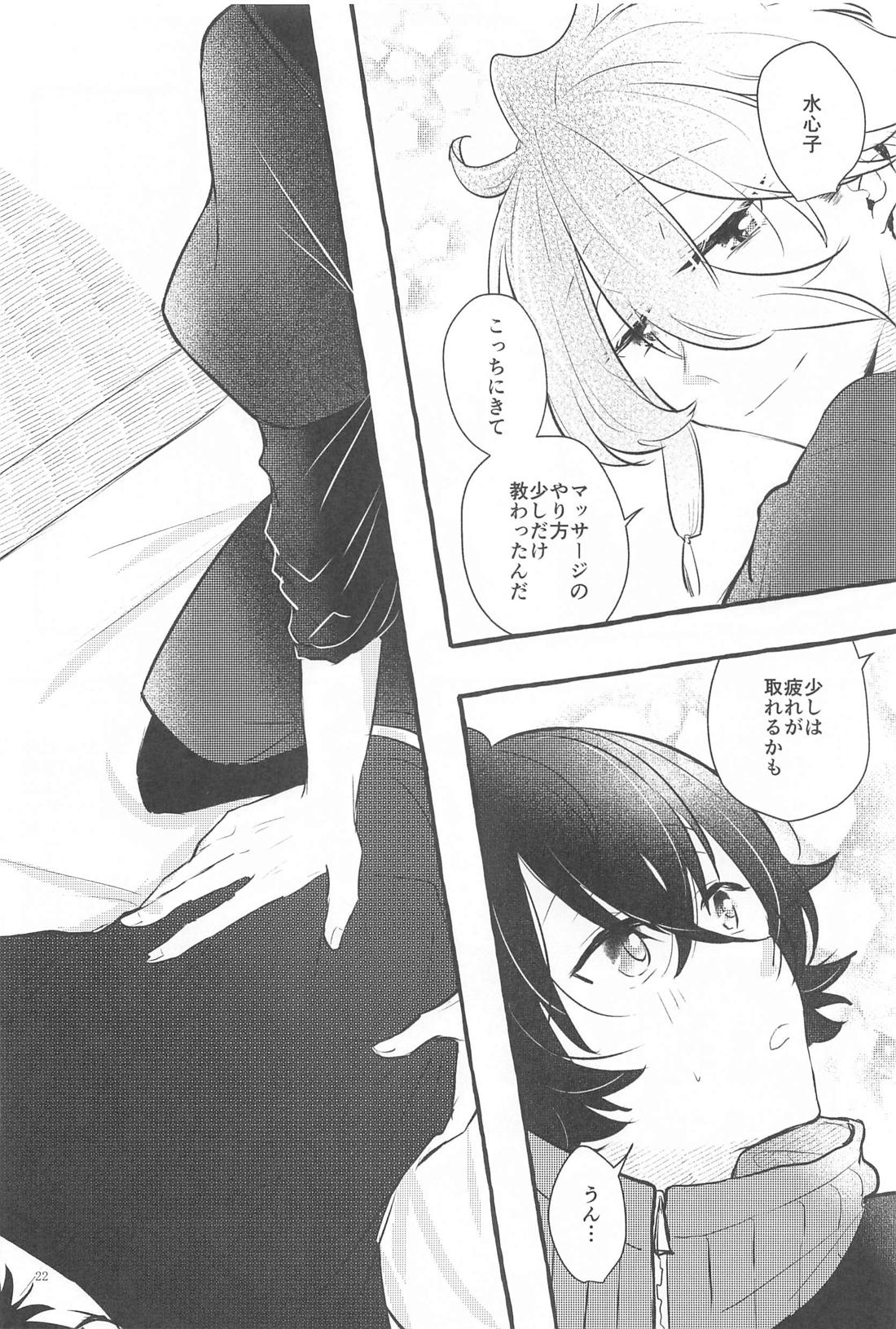 かねてからの切望で 21ページ
