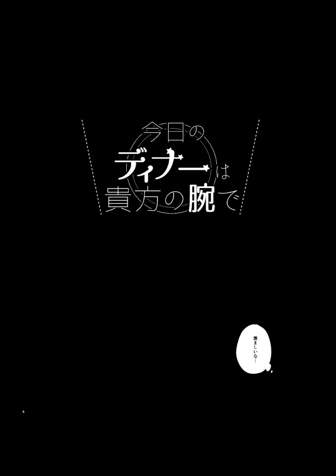 今日のディナーは貴方の腕で 4ページ