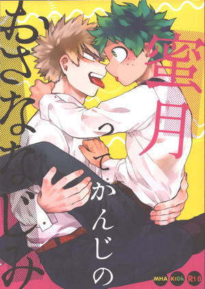 蜜月ってかんじのおさななじみ