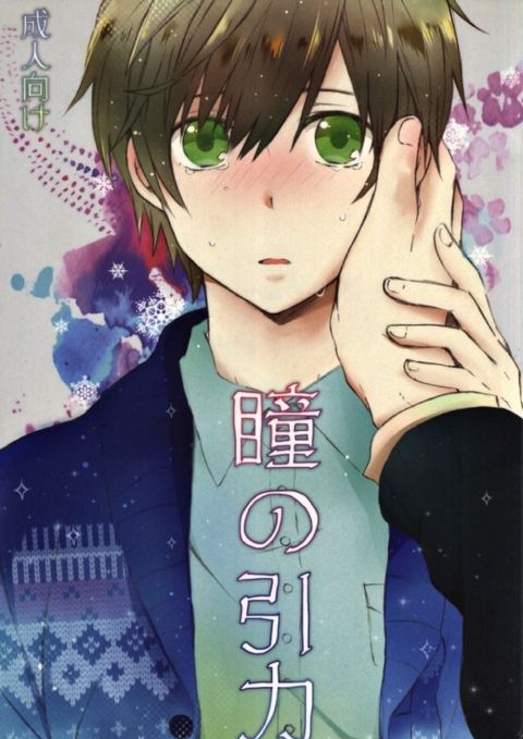 瞳の引力
