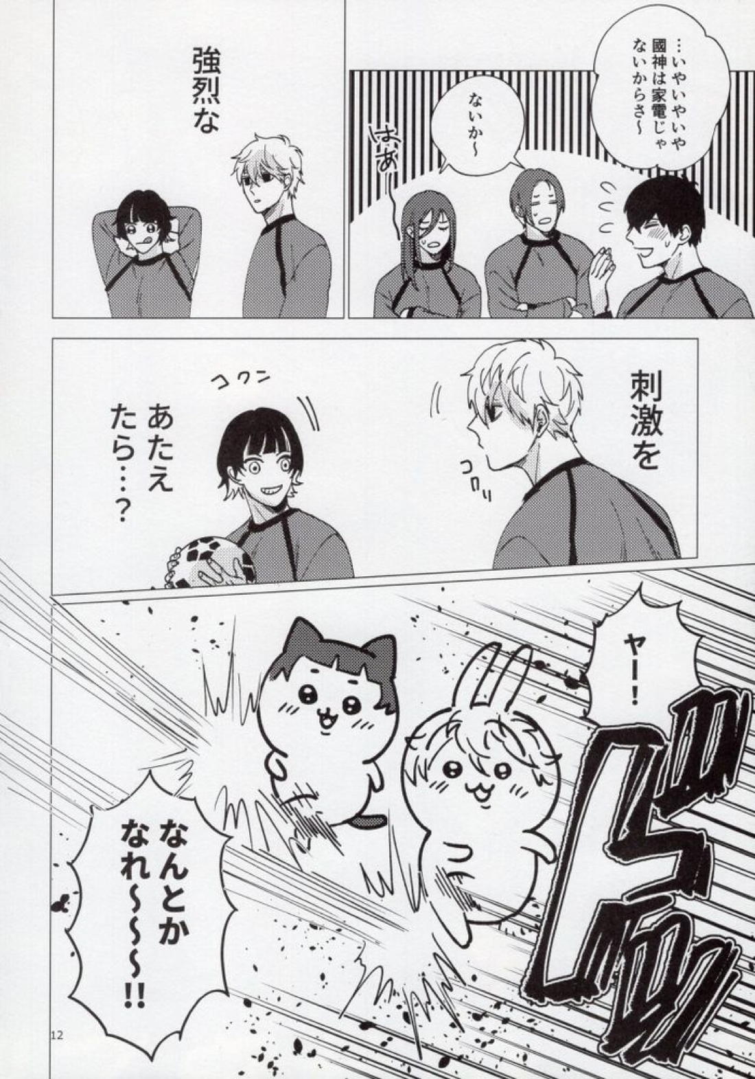 うるせー！しらねー！右足パワーミドル！ 11ページ